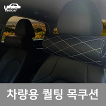 예스카 차량용 퀼팅 메모리폼 목쿠션 목베개, 블랙X와인