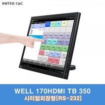 라온하우스 프리미엄 비엠텍씨앤씨 17인치 고화질 터치 모니터 스크린 WELL 170HDMI TB 350 시리얼 외장 블랙 [감압식 터치], 840437
