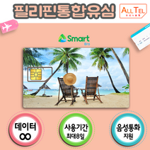 필리핀유심 세부 보라카이 마닐라 인천 김해 대구 공항유심 유학 어학연수 자유여행 장기출장, 7일_8GB(5G지원), 1개