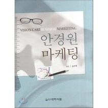 [대학서림]안경원 마케팅, 대학서림, 김민혁 지음