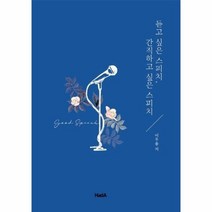 듣고싶은스피치 간직하고 싶은 스피치, 상품명