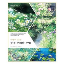 유니오니아시아 풍경 수채화 수업 식물이 있는