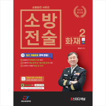 소방승진 시리즈 소방전술 2 화재 하 +미니수첩제공, 대영소방전문학원