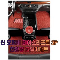 차갈량 신 모하비 페이스리프트 3P 코일매트, 레드