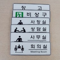 픽토그램 부서 명판 아크릴 사내 표지판 사무실 기업 탕비실 화장실 스타트업, 회의실