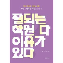 잘되는 학원 다 이유가 있다:모두가 행복한 학원을 꿈꾼다, 김위아 저, 대경북스