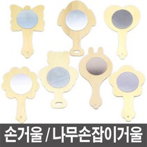 손거울 나무손잡이거울 만들기거울 거울만들기, 나무손거울_나비