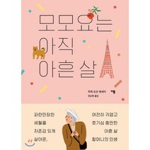 모모요는 아직 아흔 살, 무레 요코 저/권남희 역, 이봄