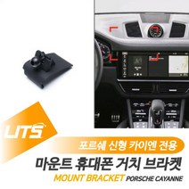 포르쉐 휴대폰 거치대 카이엔쿠페 브라켓 마운트, 카이엔쿠페전용-20년이후