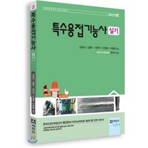 특수용접기능사 실기, 세진사