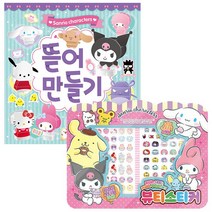 산리오캐릭터즈 (뷰티스티커 + 뜯어 만들기) (전2종) - 아이누리