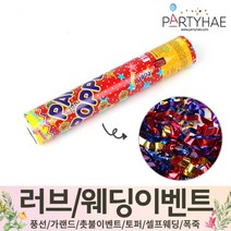 (주)파티해 러브이벤트 스몰웨딩 용품3 K~N - 프로포즈 브라이덜샤워 결혼 기념일 축하폭죽 결혼식 플라워샤워 머리띠 토퍼 파티 프롭스, K14.공기압폭죽(중)-은박릴테잎