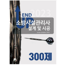 (모아팩토리) 2023 엔드 업 소방시설관리사 설계 및 시공 300제 함형덕, 2권으로 (선택시 취소불가)