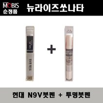 순정품 현대모비스 뉴라이즈쏘나타 N9V 이온실버 붓펜 + 투명붓펜 자동차 도색 차량용 카페인트, N9V붓펜+투명붓펜(모비스)