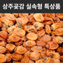 청년과일 상주 건시 반건시 곶감 실속형 가정용 특품, 가정용 상주 햇 곶감 2kg