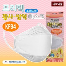 [세창에스엠] 프리텍 KF94 소형 마스크 [개별포장/50개입] 식약처인증