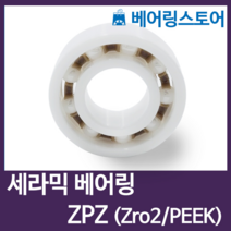 [베어링스토어] CR 세라믹베어링 지르코니아 ZRO2 베어링 6207-ZPZ (내경35 외경72 두께17)