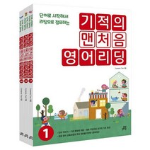 [아이북스] 기적의 맨처음 영어리딩 세트
