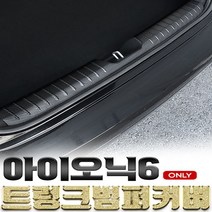 차데코 아이오닉6 차량용품 트렁크범퍼커버 스크래치 기스 오염 방지 몰딩, a.카본