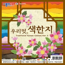 [종이나라] 2000 우리멋 색한지(20x20cm), 2000우리멋색한지(20cm)10매(낱개-1봉)