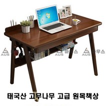 아우스 KH 북유럽풍 태국산 고무나무 고급 원목책상 게이밍책상 컴퓨터책상 학생책상 사무용책상 고등학생책상 컴퓨터테이블 게임용책상 중학생책상 사무실책상 서재책상 1인용책상 2인용책상, 책상단품(고급형)(브라운)(1400mm)