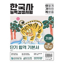 영진닷컴 이기적 한국사능력검정시험 기본 개정판, 없음