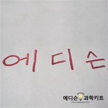 에디슨과학키트 수분검출 반응 10인용