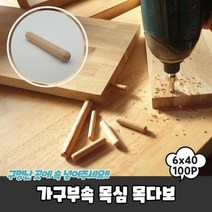 가구부속 목심 목다보 6x40 목봉 나무 못, 벤타샵상품선택