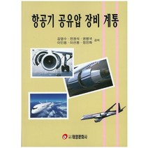 항공기 공유압 장비 계통, 태영문화사, 전권석
