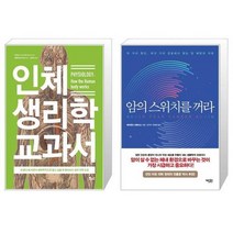 유니오니아시아 인체 생리학 교과서 + 암의 스위치를 꺼라, [단일상품]