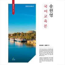 2023 송원영 국어교육론 + 미니수첩 증정, 윌비스