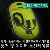 [오너클랜] 스마트폰5핀 케이블 마트포장 묶음추가할인 자동차