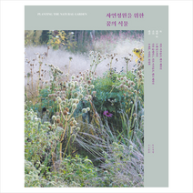 목수책방 자연정원을 위한 꿈의 식물 + 미니수첩 증정