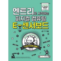 엔트리로 시작하는 피지컬 컴퓨팅: E-센서보드:엔트리와 E-센서보드로 시작하는 나의 첫 프로그래밍, 영진닷컴