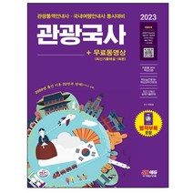 2023 관광통역안내사 필기 1과목 관광국사 + 무료동영상(최신기출 1회분) (마스크제공)