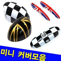 미니 쿠퍼 컨트리맨 클럽맨 F55 F54 F60 커버 용품, 03. 체커 (클럽맨), B TYPE (도어커버)