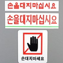 HY 손대지마세요 아크릴 안내 표지판 손대지마세요 손대지마시오, 사각형