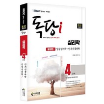 iMBC 캠퍼스 독당i 독학사 심리학 4단계 통합권 1: 임상심리학/인지신경과학:최신 평가영역 반영 신유형 완벽 대비!, 지식과미래