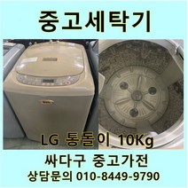 [중고]LG전자 통돌이 세탁기 10Kg, 중고세탁기