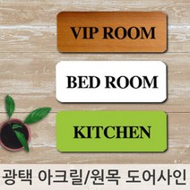 인테리어 소품 문패 아크릴 도어사인 이니셜 입간판, 원목색상/MEETING ROOM