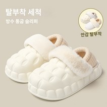 따뜻한 편안한 탈부착면슬리퍼여성 겨울홈러블리방수보온백털달면화겨울