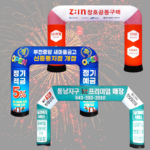 애드톡 에어간판 아치형 오각형 행사간판 주문제작/공장직영/무료배송, 오각형 LED장착형 80파이 가로4mx높이3m, 80개