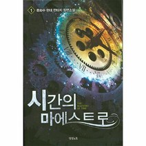 웅진북센 시간의 마에스트로 1, One color | One Size@1