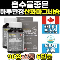 한쪽 눈 떨림 캐나다 대용량 마그네슘 영양제 2통 근육 400 mg 입술 눈꺼풀 안면 산화마그네슘 홈쇼핑 고함량 직구