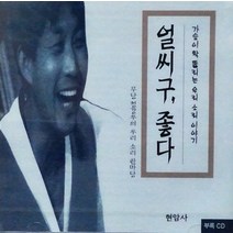 중고CD) 얼씨구 좋다 - 정강우 (무당 정강우의 우리소리 한마당)