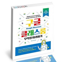 구글 클래스룸 무작정 따라하기 / 길벗 컴퓨터 책