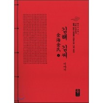 김해 김씨 이야기 上 (빨강), 올린피플스토리, 성씨이야기편찬실 저