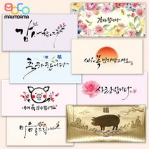 마음담아 설 세뱃돈 봉투 감사 축의금 경조사 캘리그라피 상품권 황금 용돈 감투 JA5, 명절8.즐거운한가위되세요