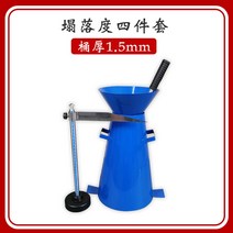 콘크리트 슬럼프 시험기, 붕괴도 4종 세트(통 두께 1.5mm)