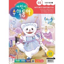 어린이수학동아 (격주간) : 3호 (2/1) [2023], 동아사이언스